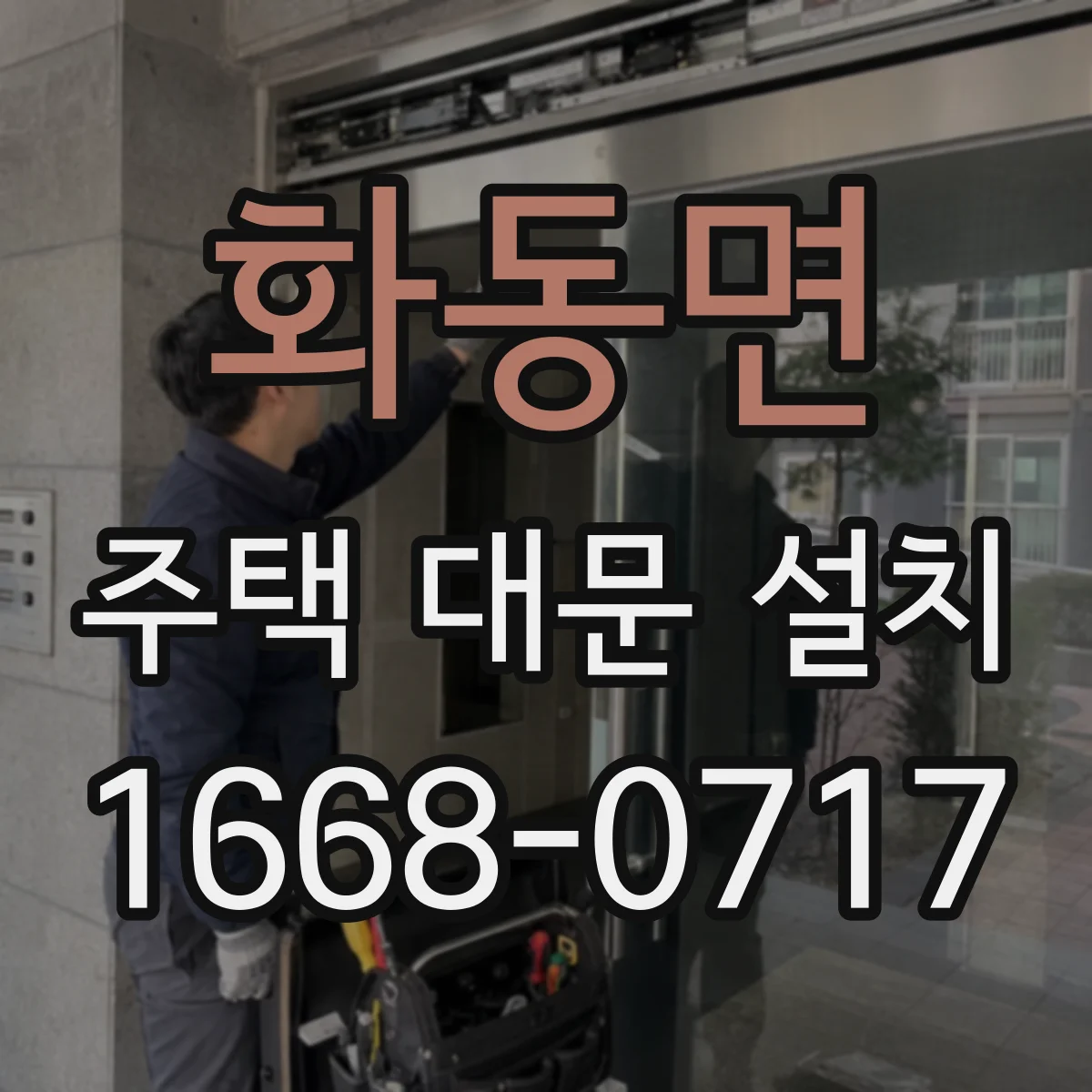 화동면 주택 대문 설치
