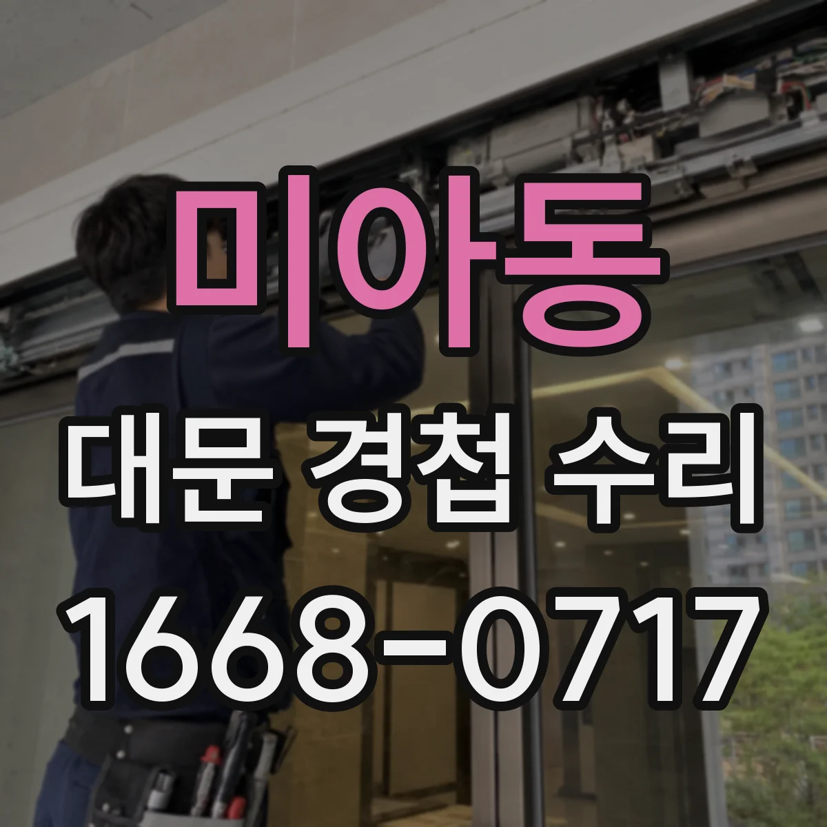 미아동 대문 경첩 수리