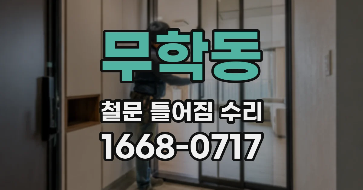 무학동 철문 틀어짐 수리