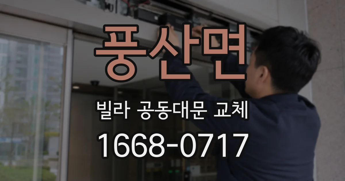 풍산면 빌라 공동대문 교체