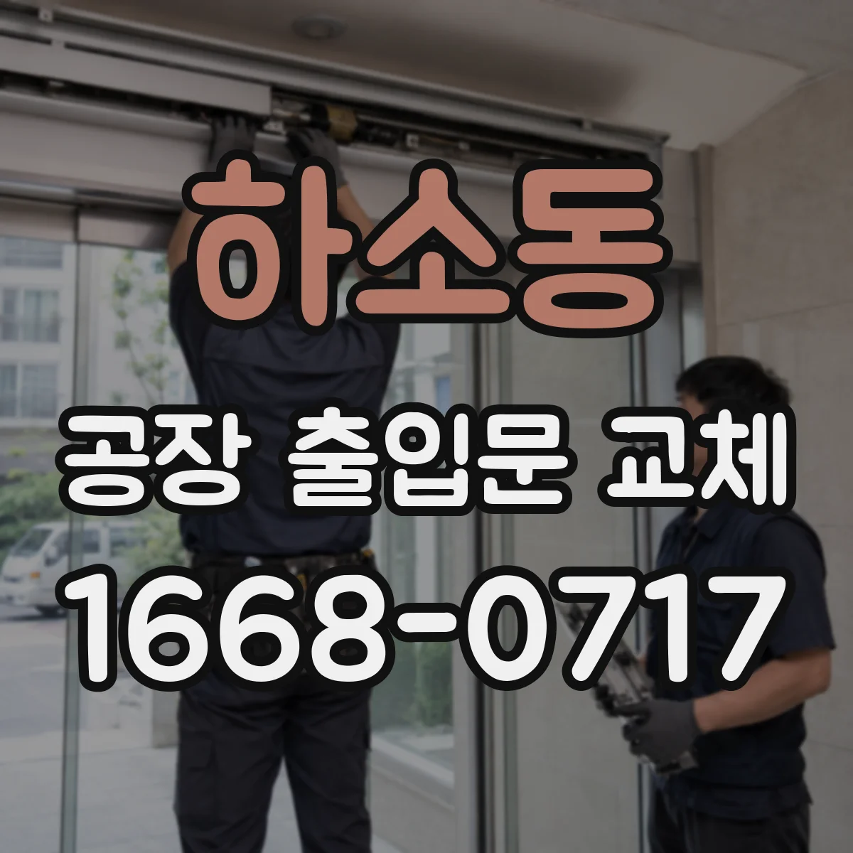 하소동 공장 출입문 교체