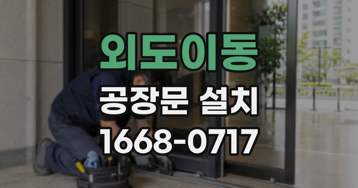 외도이동 공장문 설치