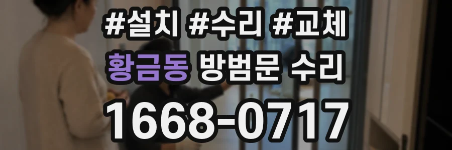황금동 방범문 수리