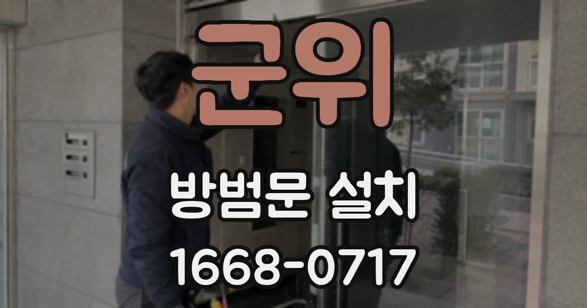 군위 방범문 설치