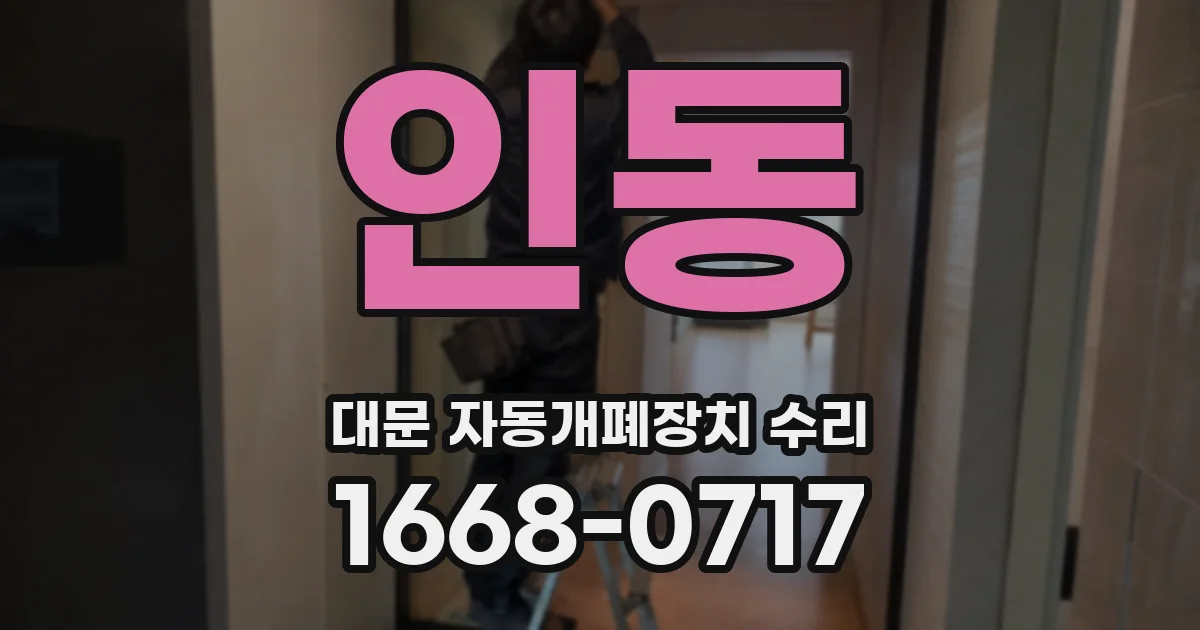 인동 대문 자동개폐장치 수리
