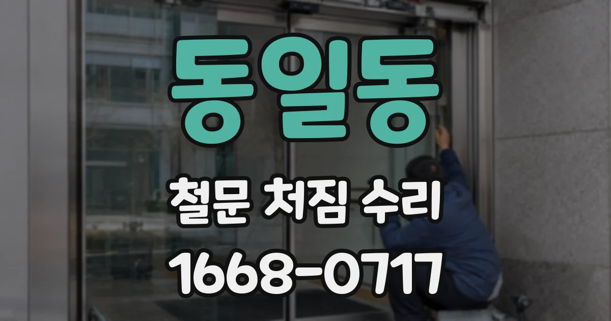 동일동 철문 처짐 수리