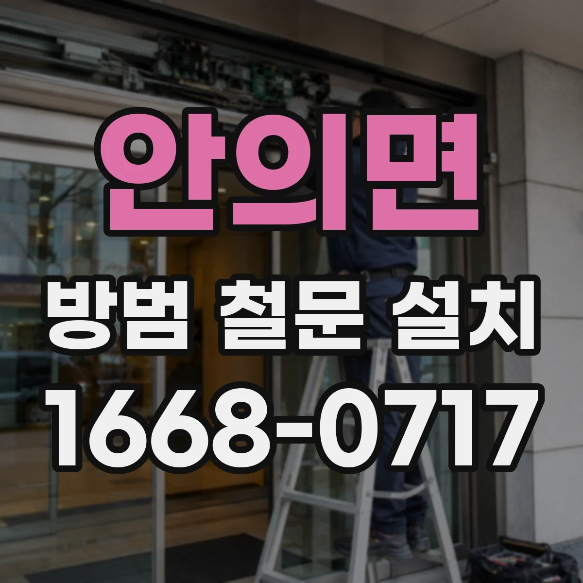 안의면 방범 철문 설치