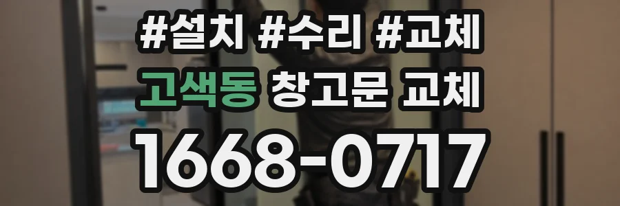 고색동 창고문 교체