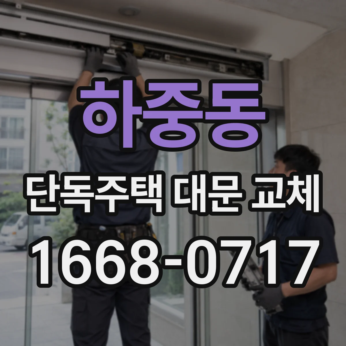 하중동 단독주택 대문 교체
