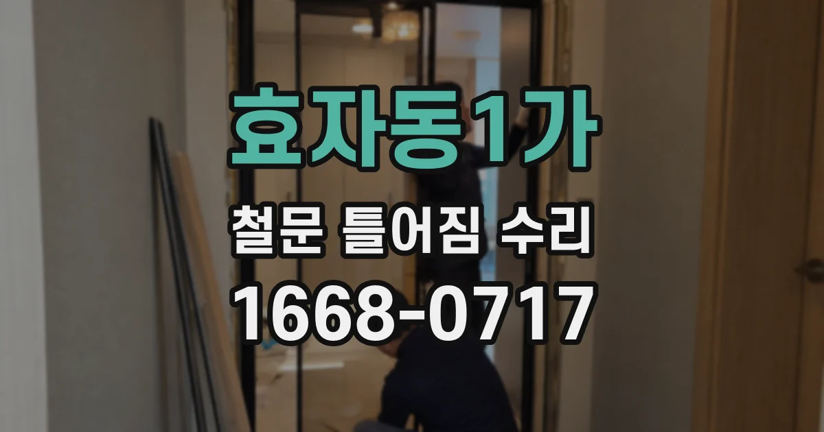 효자동1가 철문 틀어짐 수리