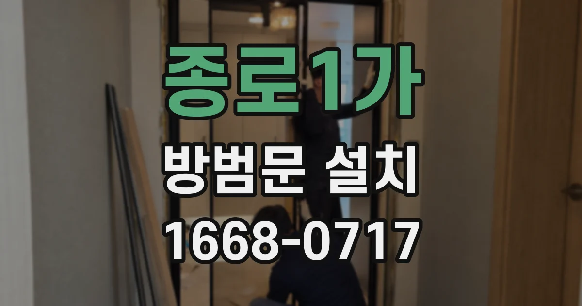 종로1가 방범문 설치