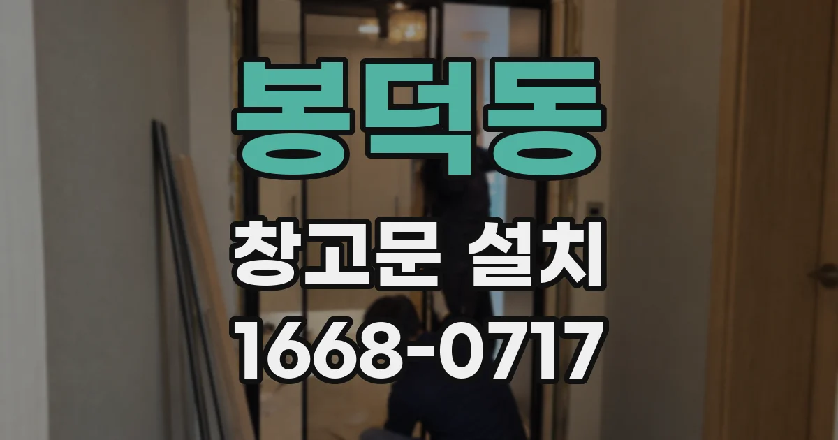 봉덕동 창고문 설치
