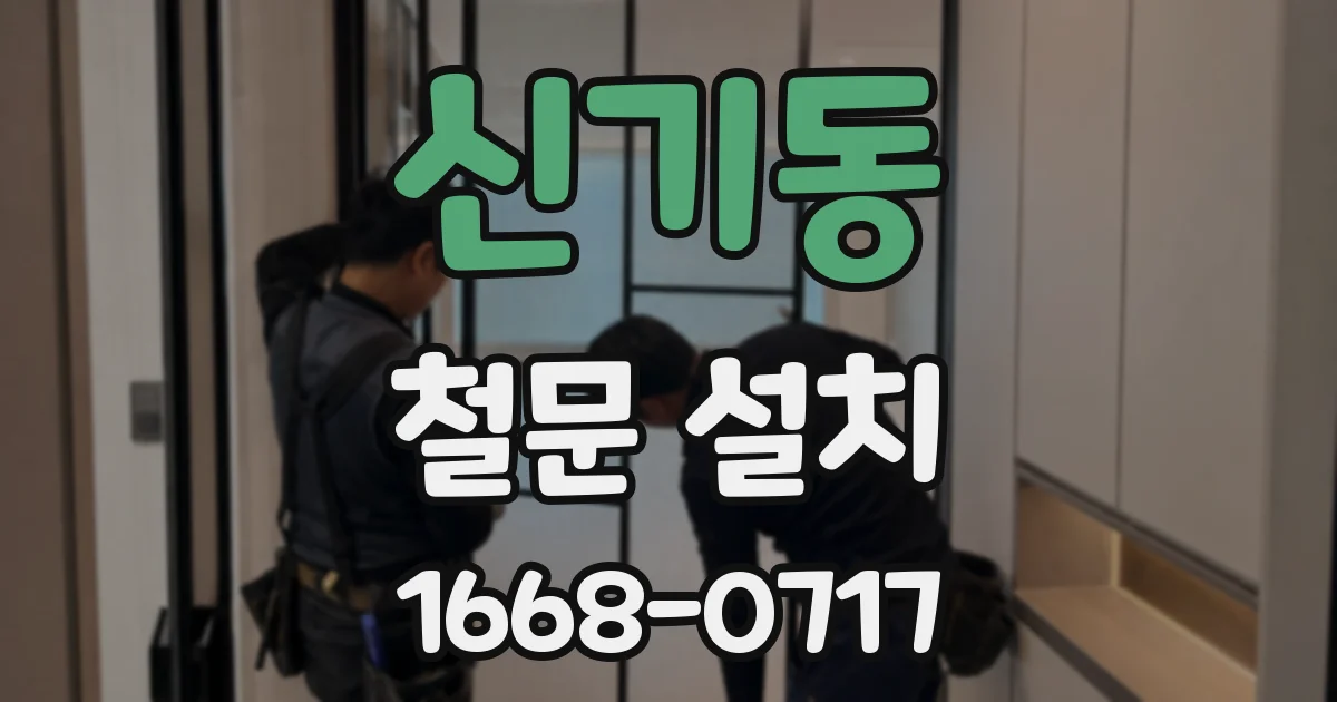 신기동 철문 설치