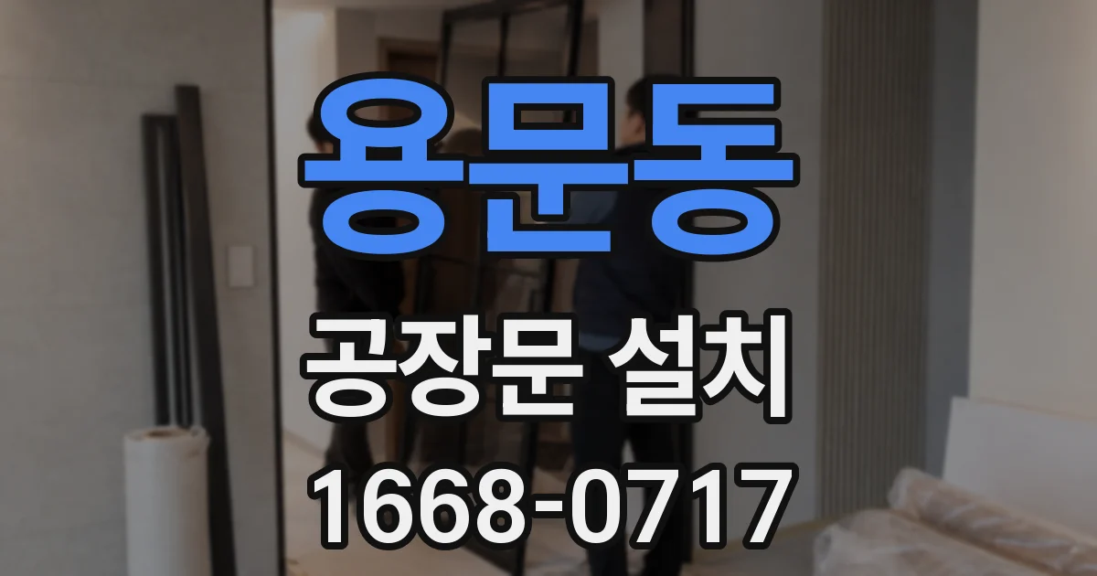 용문동 공장문 설치