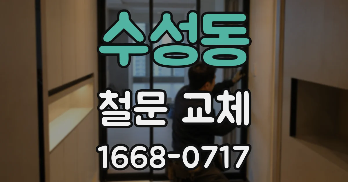 수성동 철문 교체