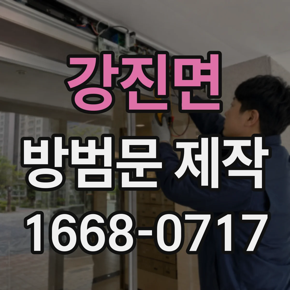 강진면 방범문 제작