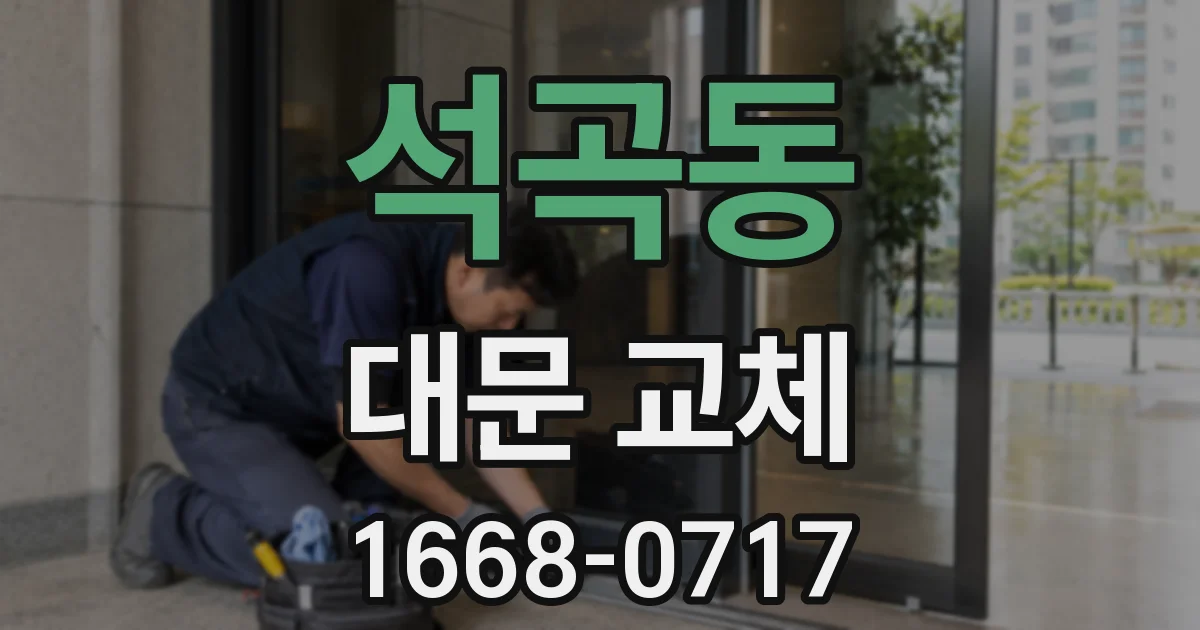 석곡동 대문 교체