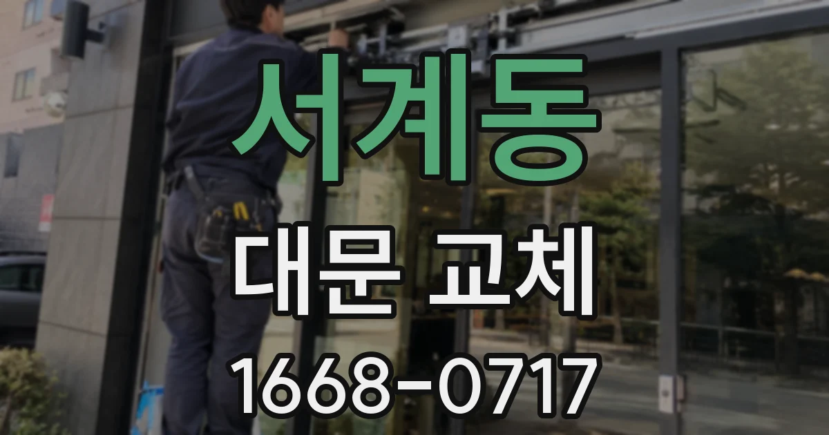 서계동 대문 교체
