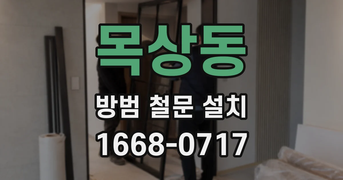 목상동 방범 철문 설치
