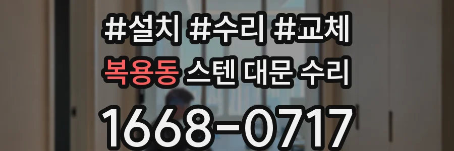 복용동 스텐 대문 수리