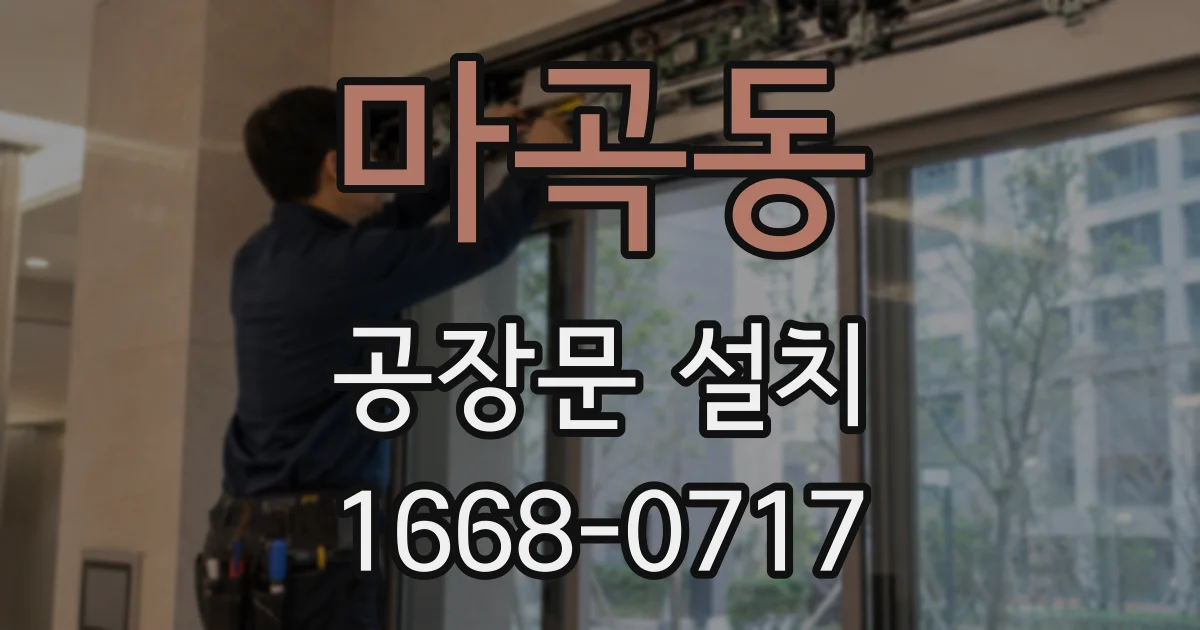 마곡동 공장문 설치
