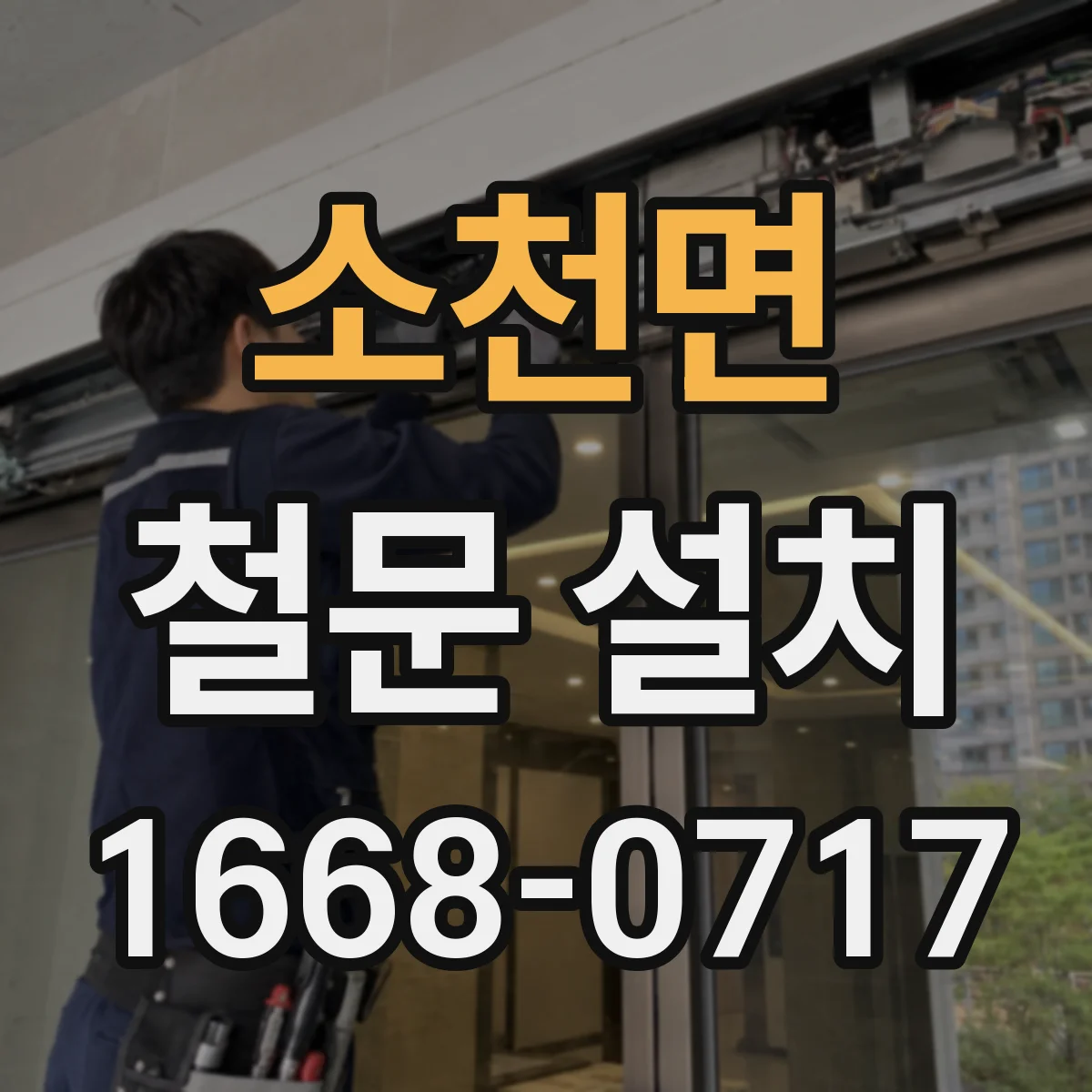 소천면 철문 설치