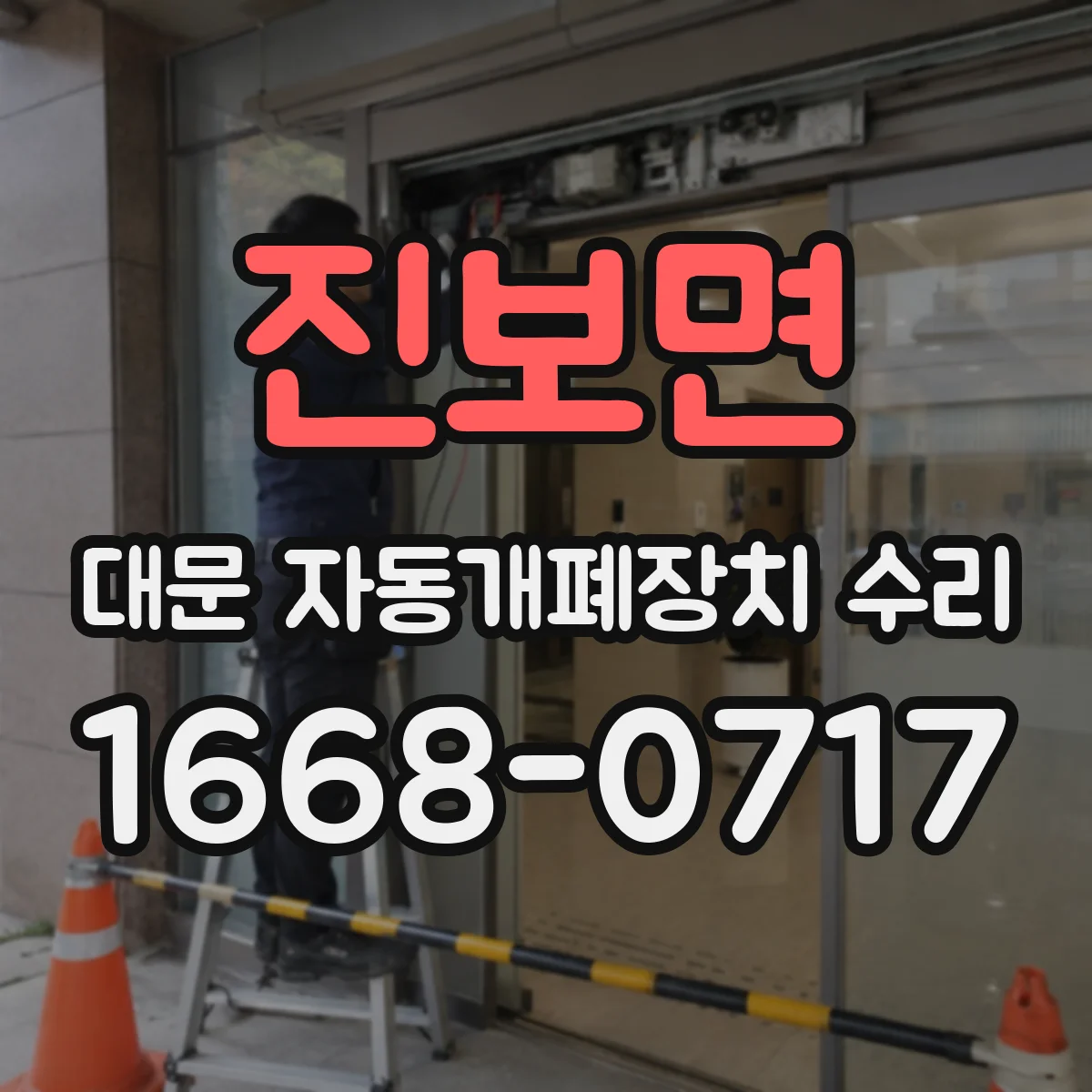 진보면 대문 자동개폐장치 수리