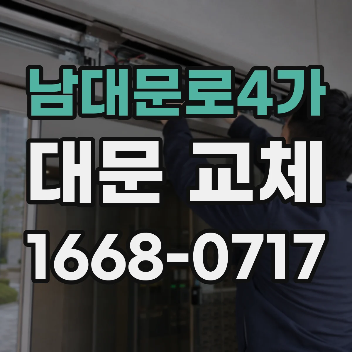 남대문로4가 대문 교체
