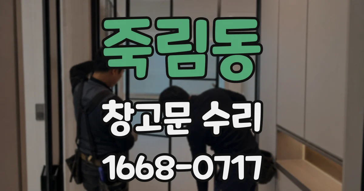 죽림동 창고문 수리