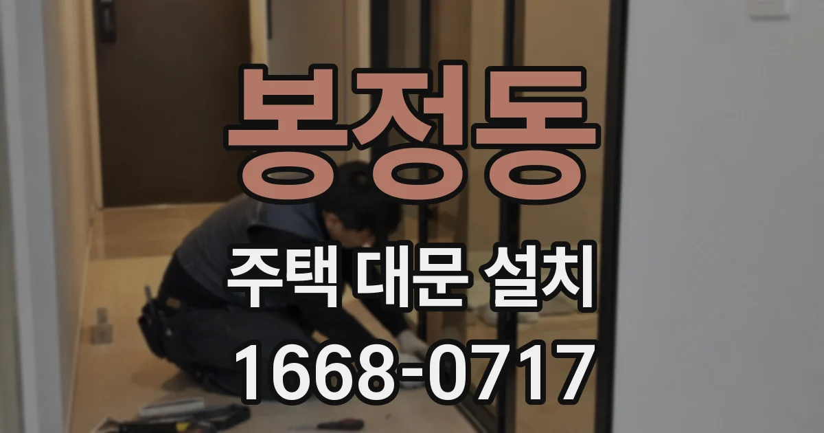 봉정동 주택 대문 설치
