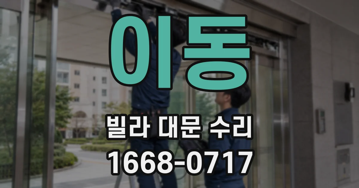 이동 빌라 대문 수리