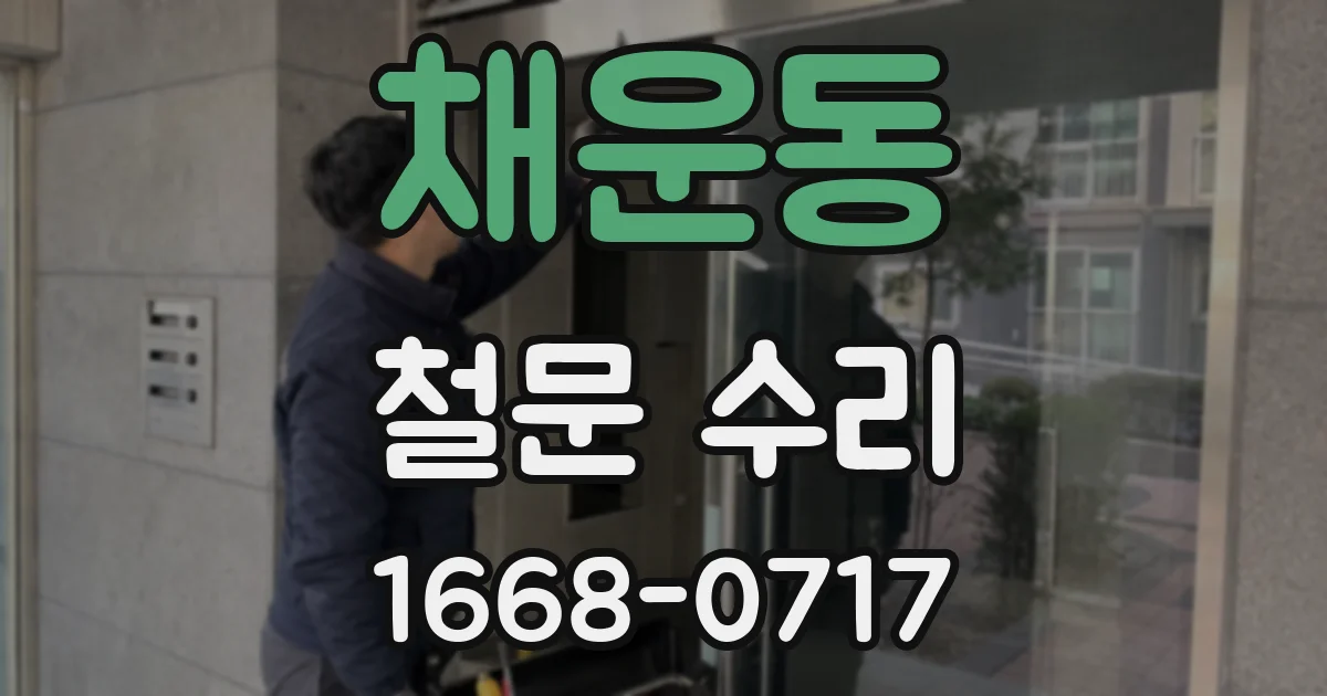 채운동 철문 수리
