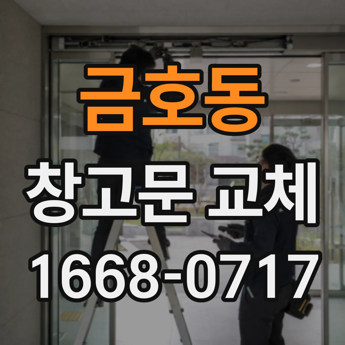금호동 창고문 교체