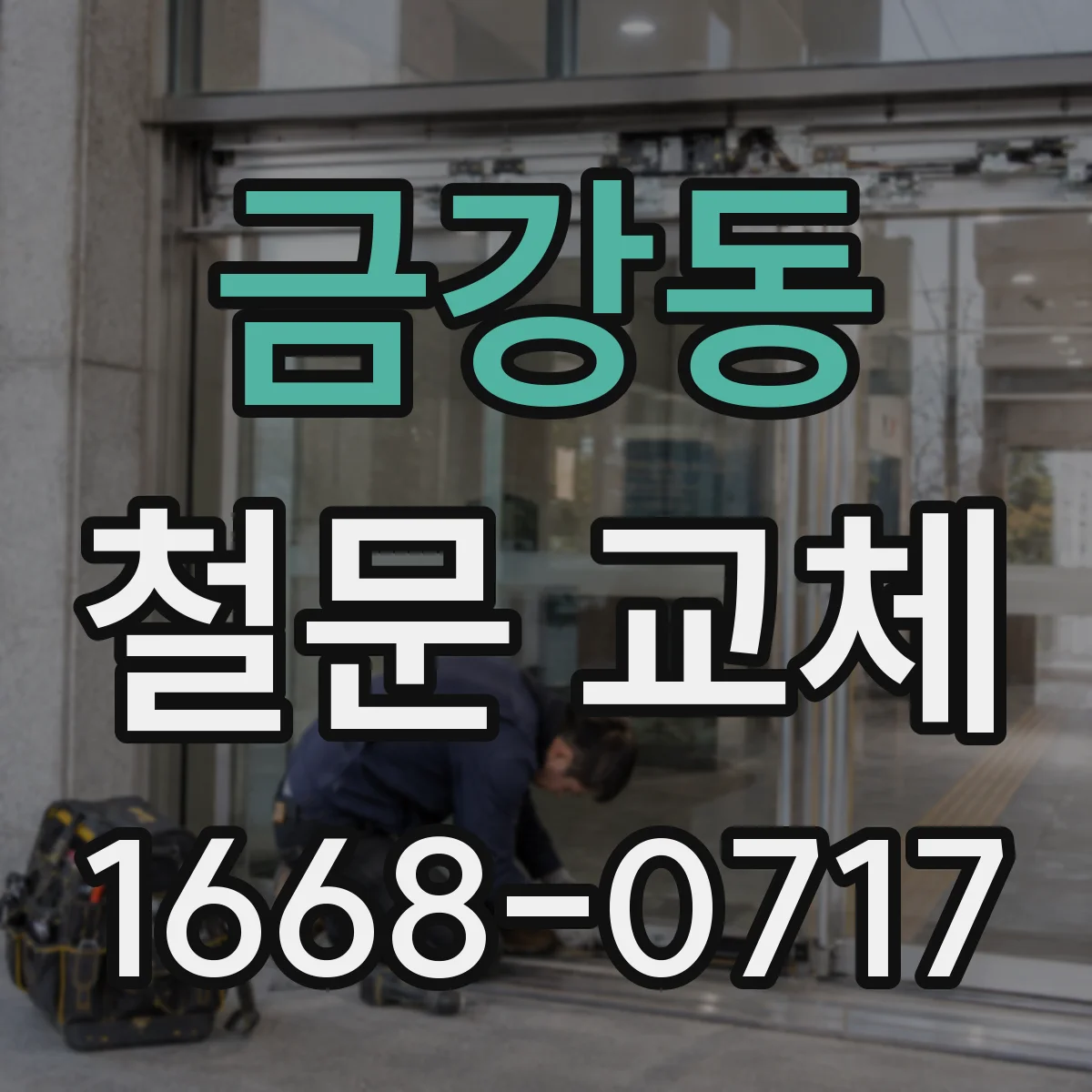 금강동 철문 교체