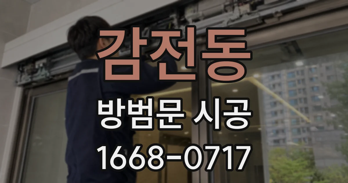감전동 방범문 시공