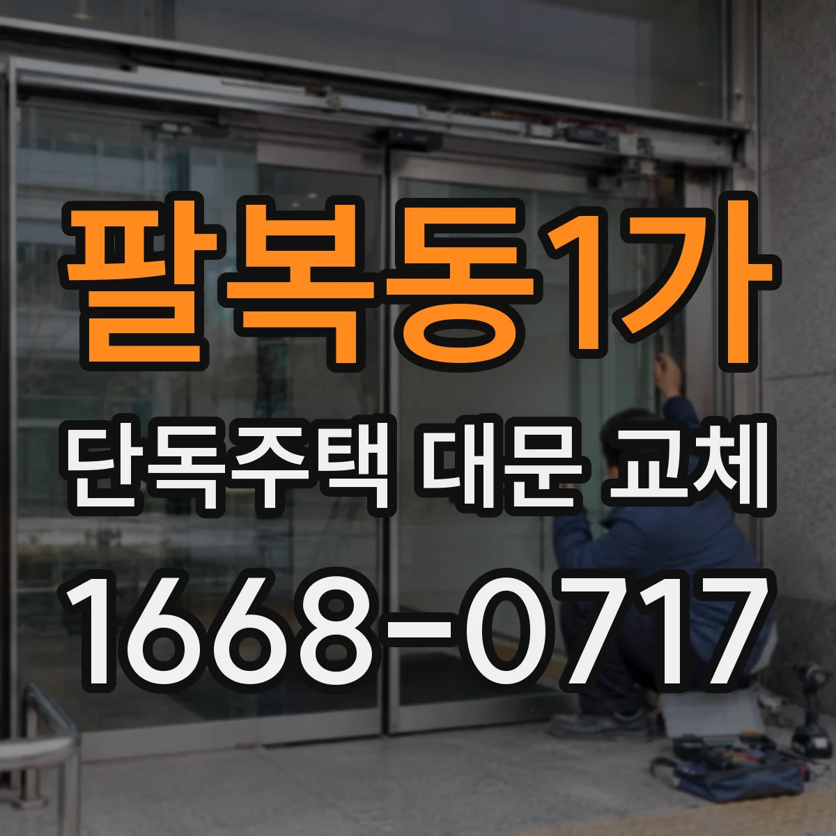 팔복동1가 단독주택 대문 교체