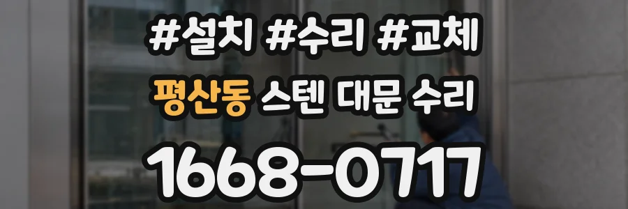 평산동 스텐 대문 수리
