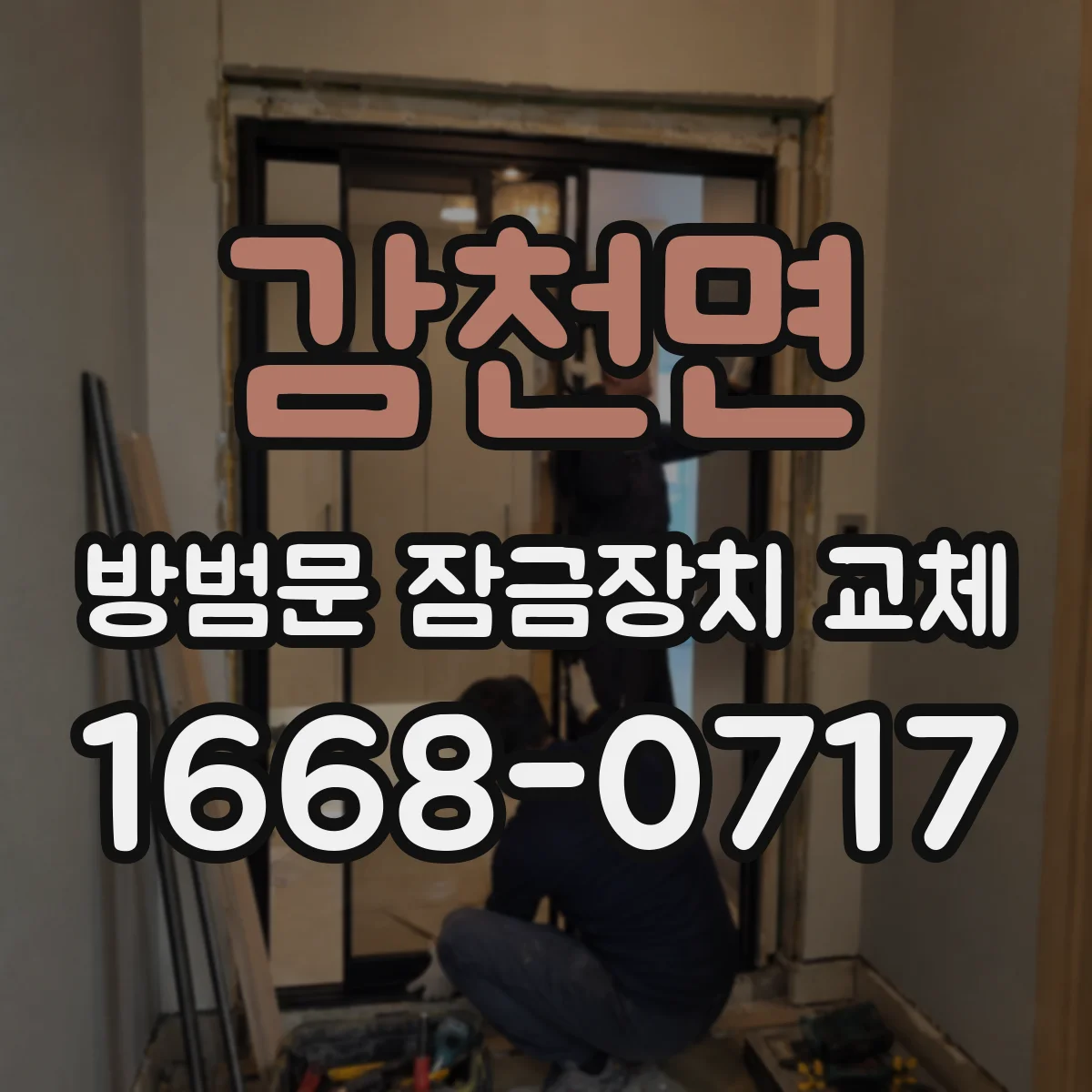 감천면 방범문 잠금장치 교체