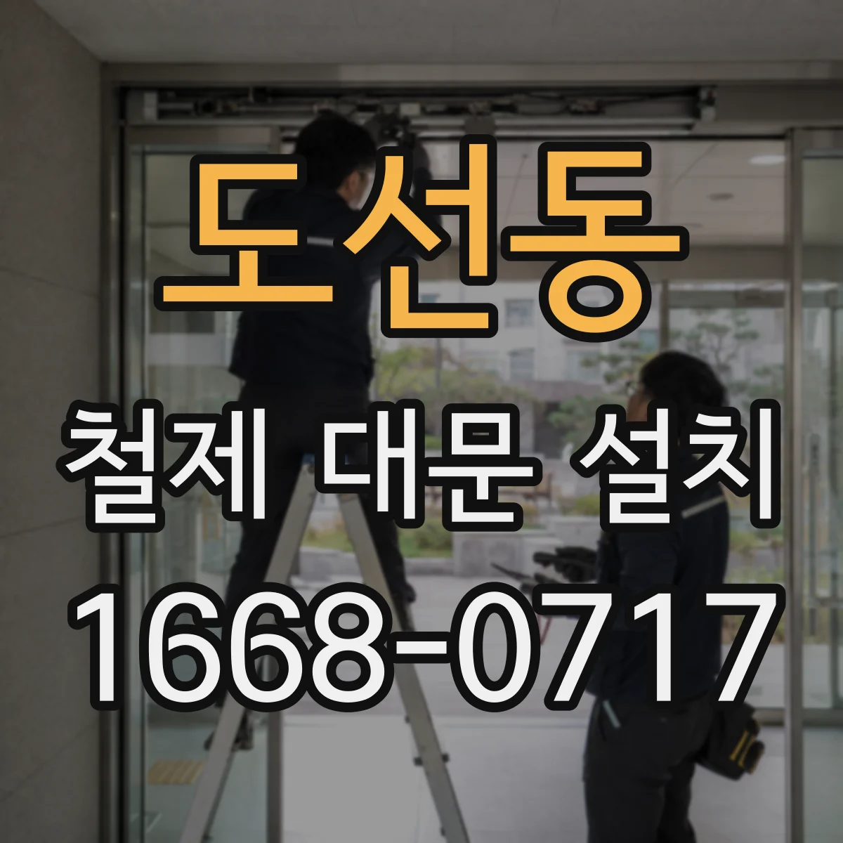 도선동 철제 대문 설치