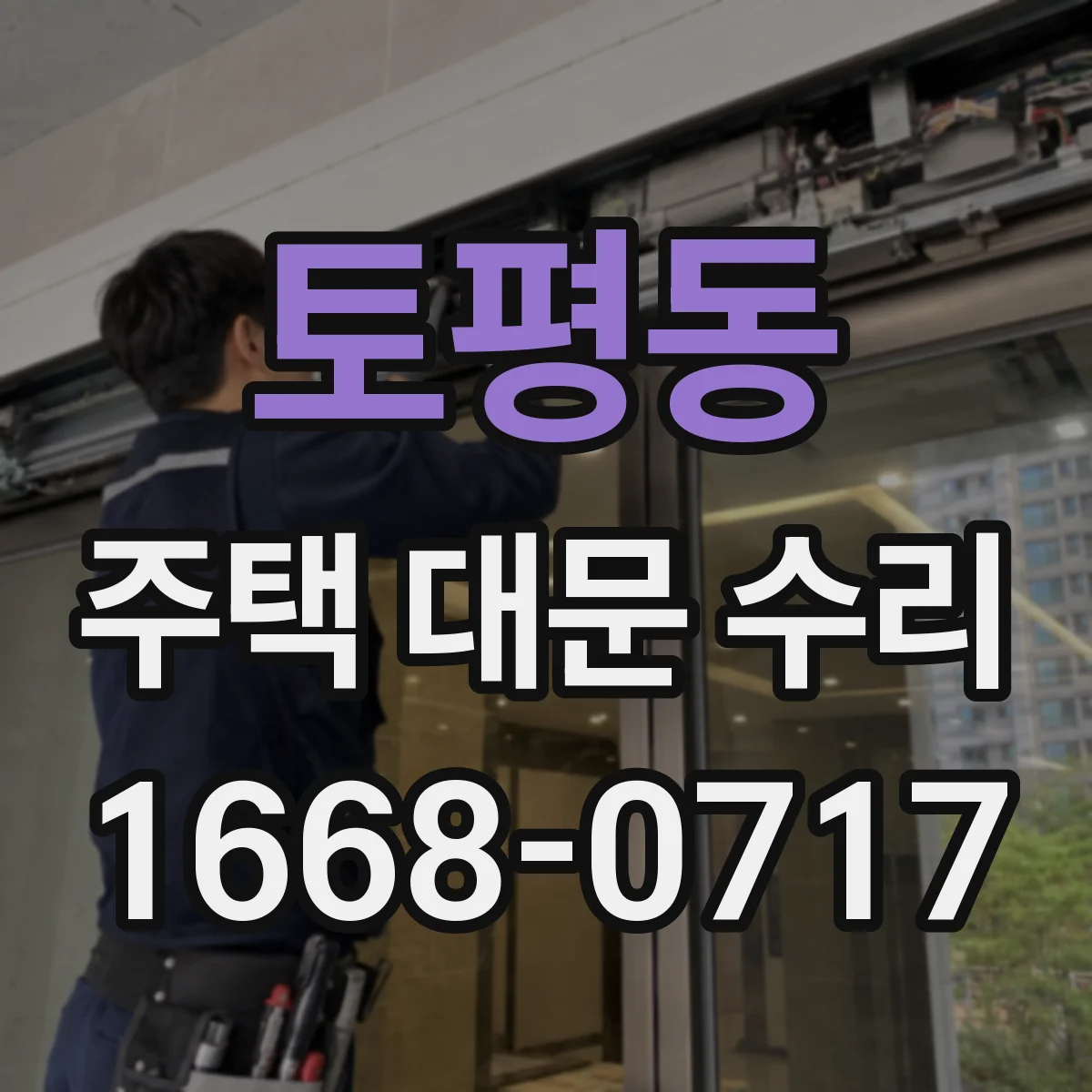 토평동 주택 대문 수리