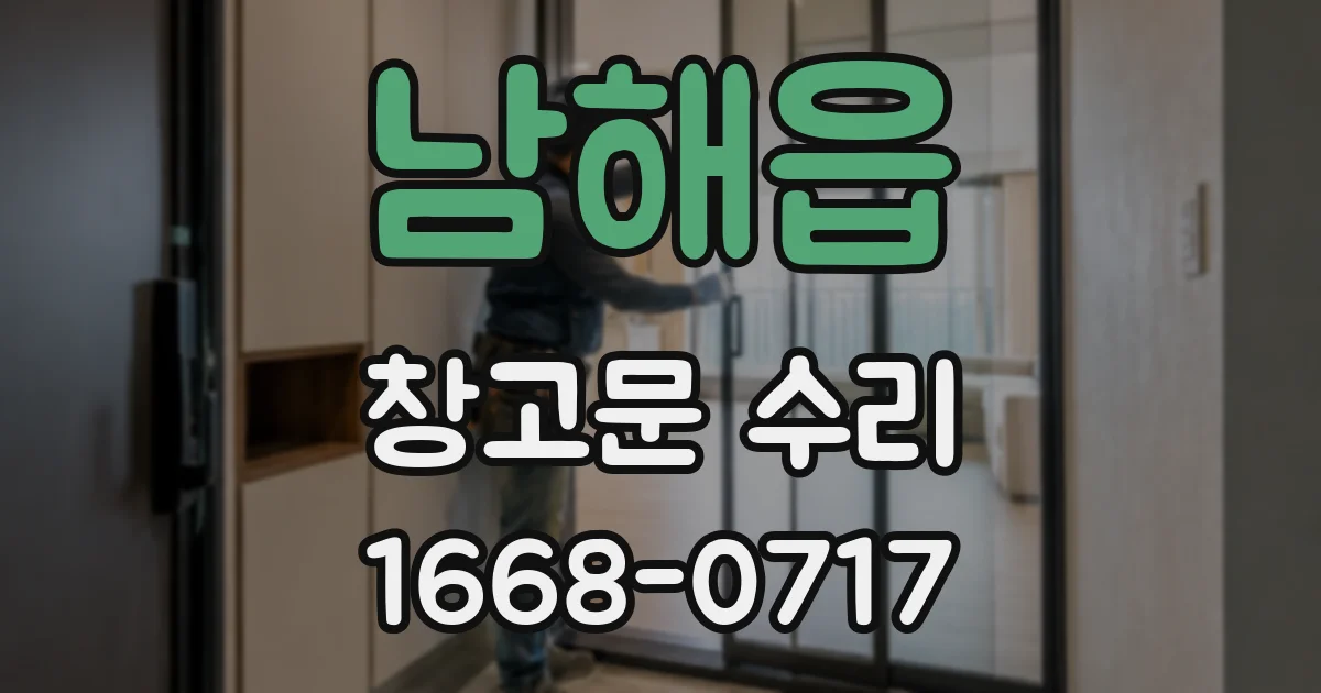남해읍 창고문 수리