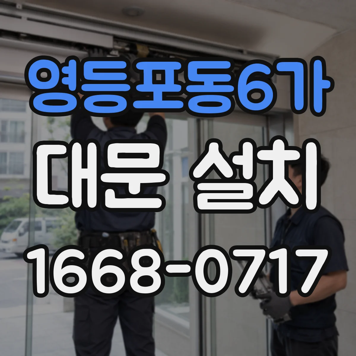 영등포동6가 대문 설치