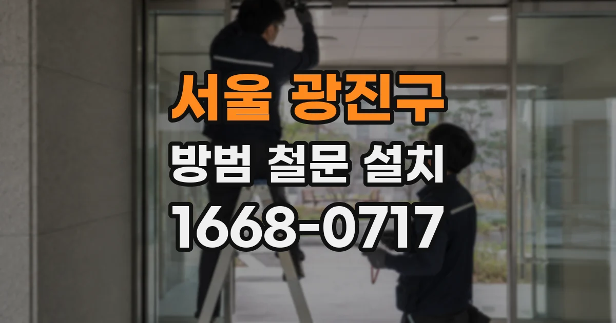 서울 광진구 방범 철문 설치