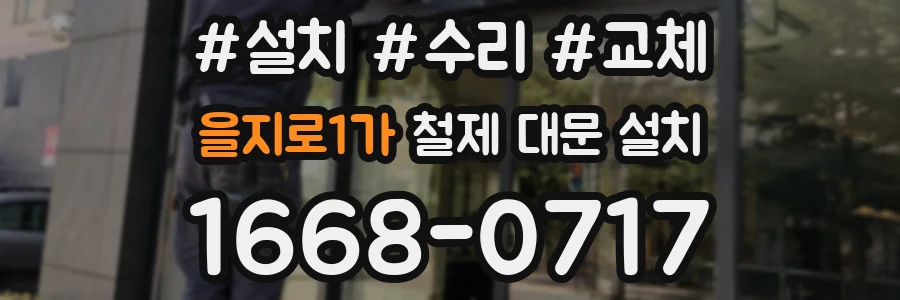 을지로1가 철제 대문 설치