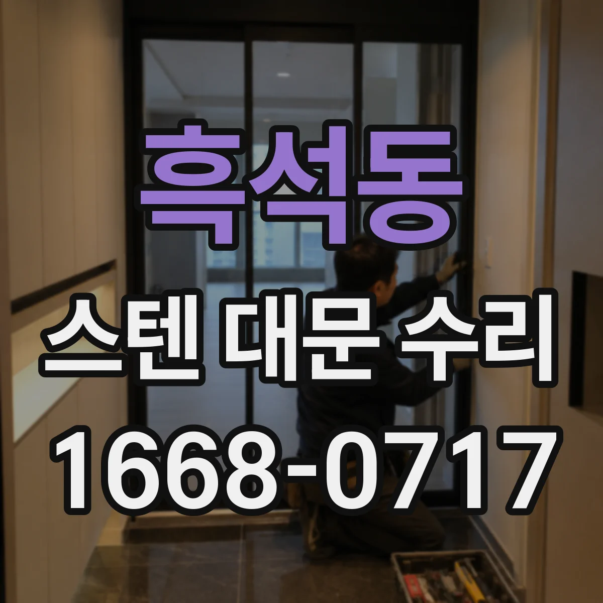 흑석동 스텐 대문 수리