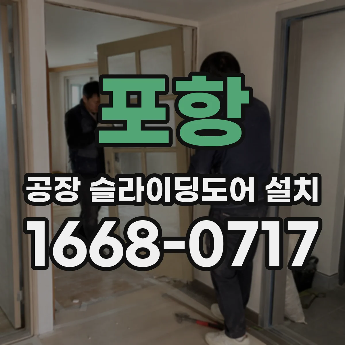 포항 공장 슬라이딩도어 설치