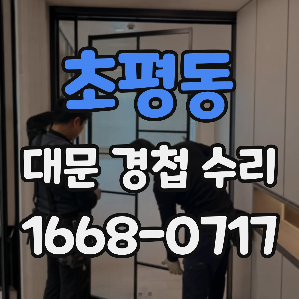 초평동 대문 경첩 수리