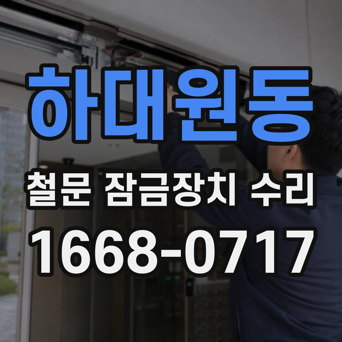 하대원동 철문 잠금장치 수리