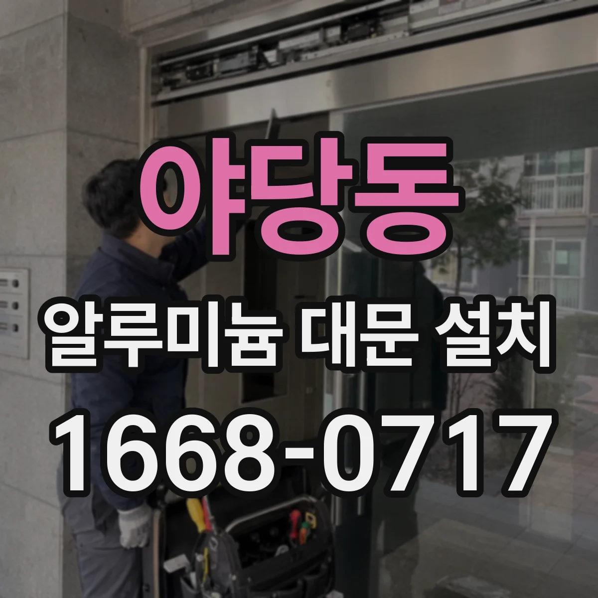 야당동 알루미늄 대문 설치