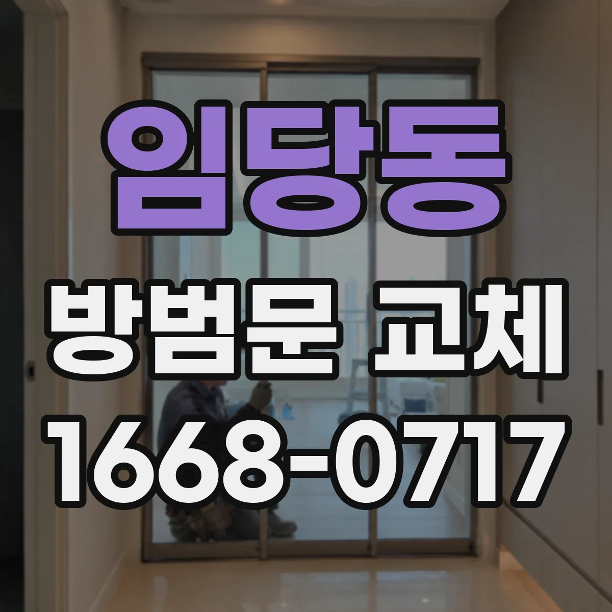 임당동 방범문 교체